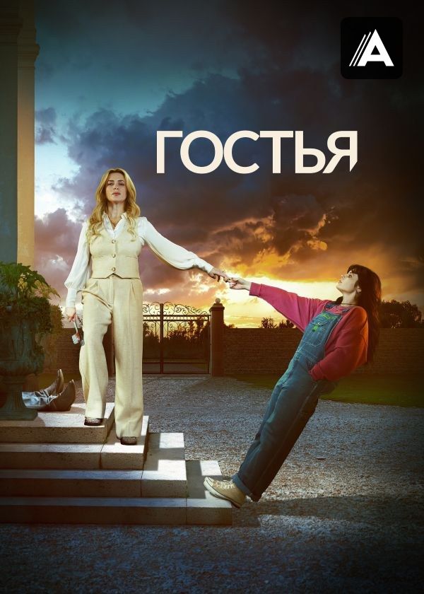 Гостья Гостья